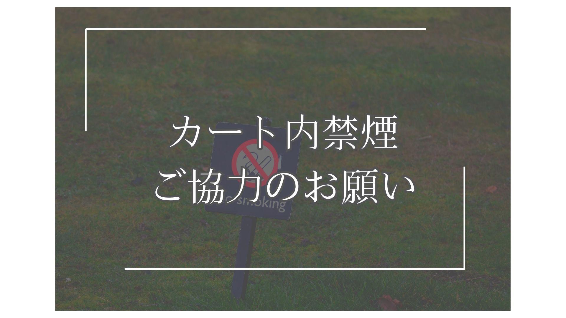 カート内禁煙にご協力お願いいたします