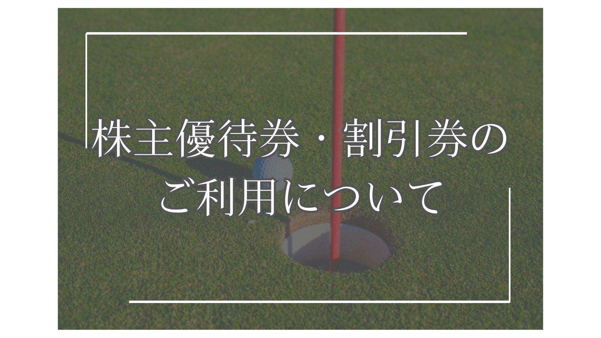 株主優待券・割引券のご利用について