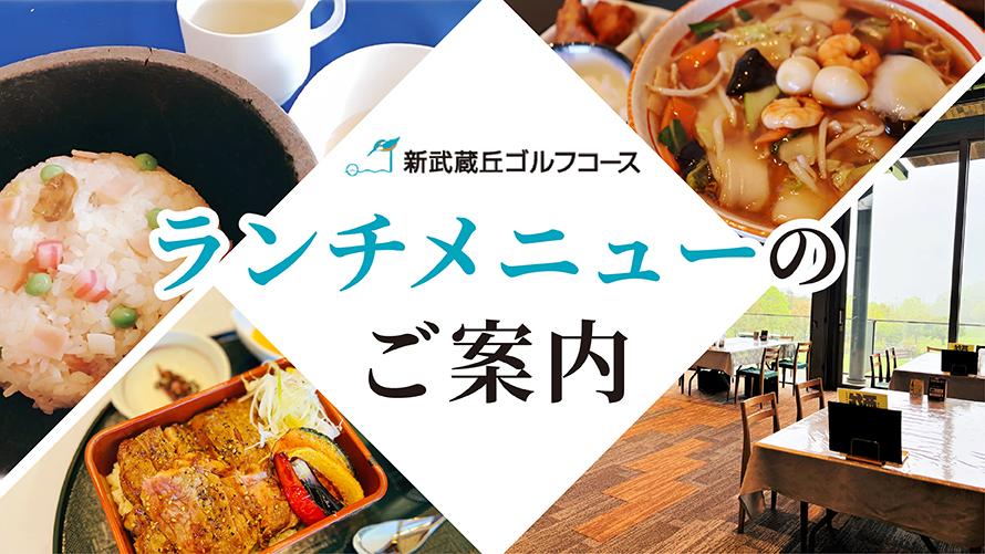 新武蔵丘ゴルフコース　おすすめランチ