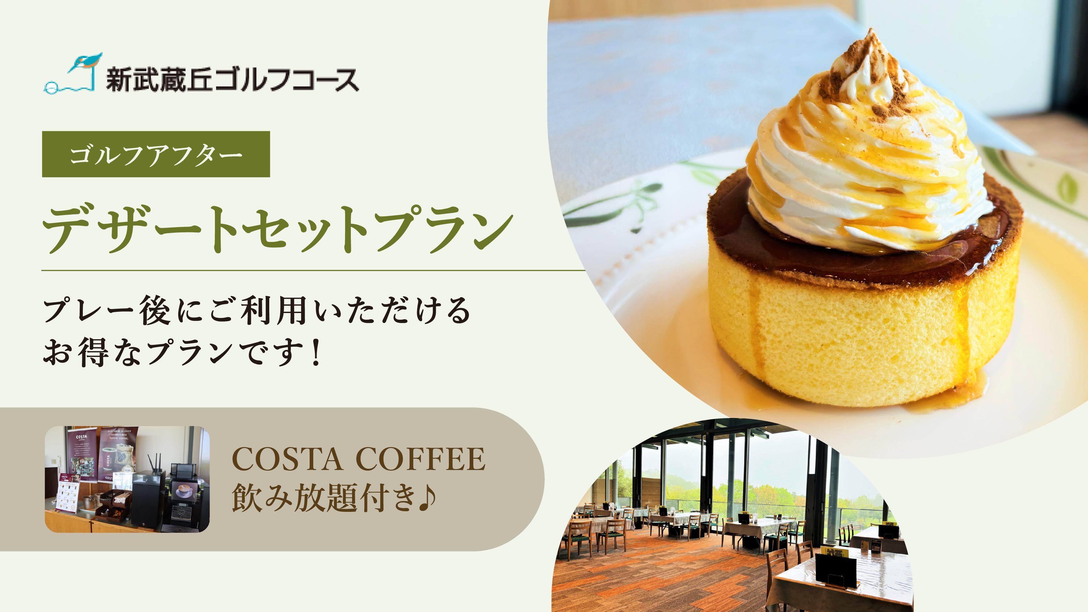ゴルフアフター デザートセット