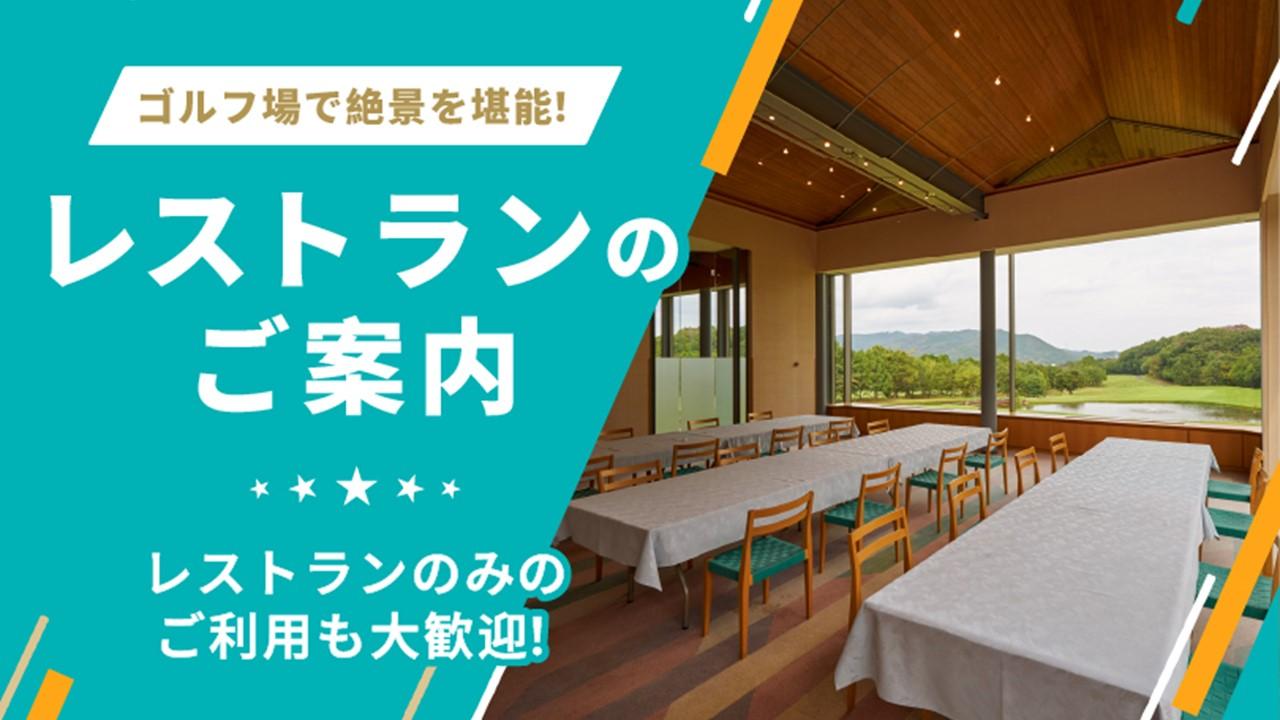 レストランのご案内