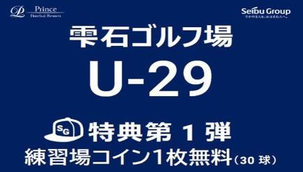 U-29特典第1弾