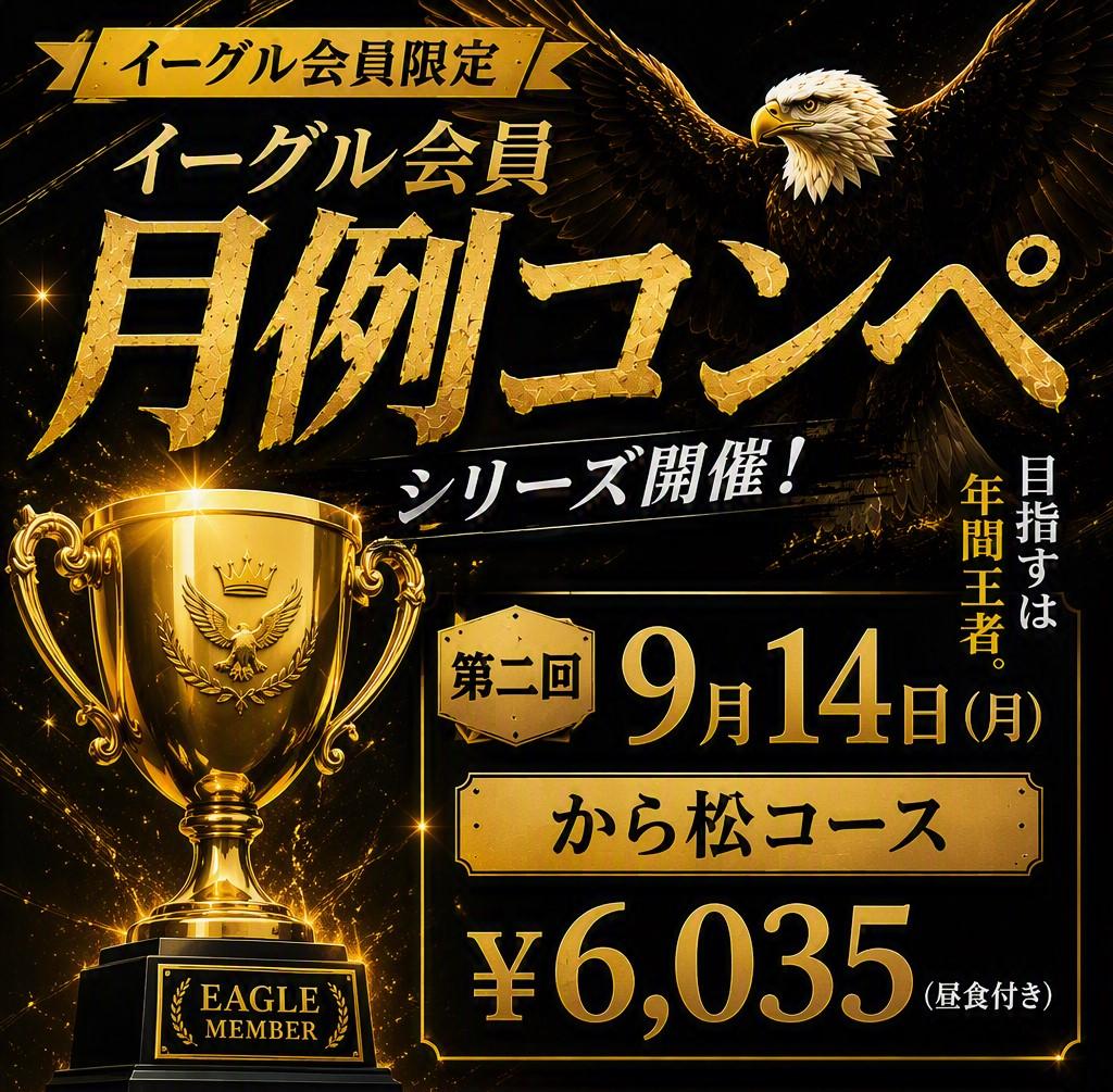 2026イーグル会員月例コンペ
