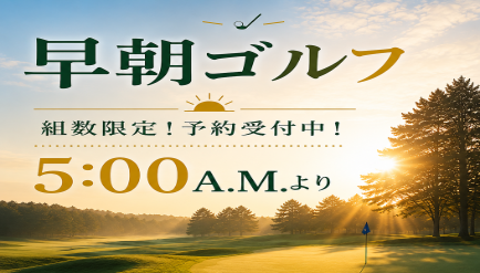 早朝ゴルフのご案内