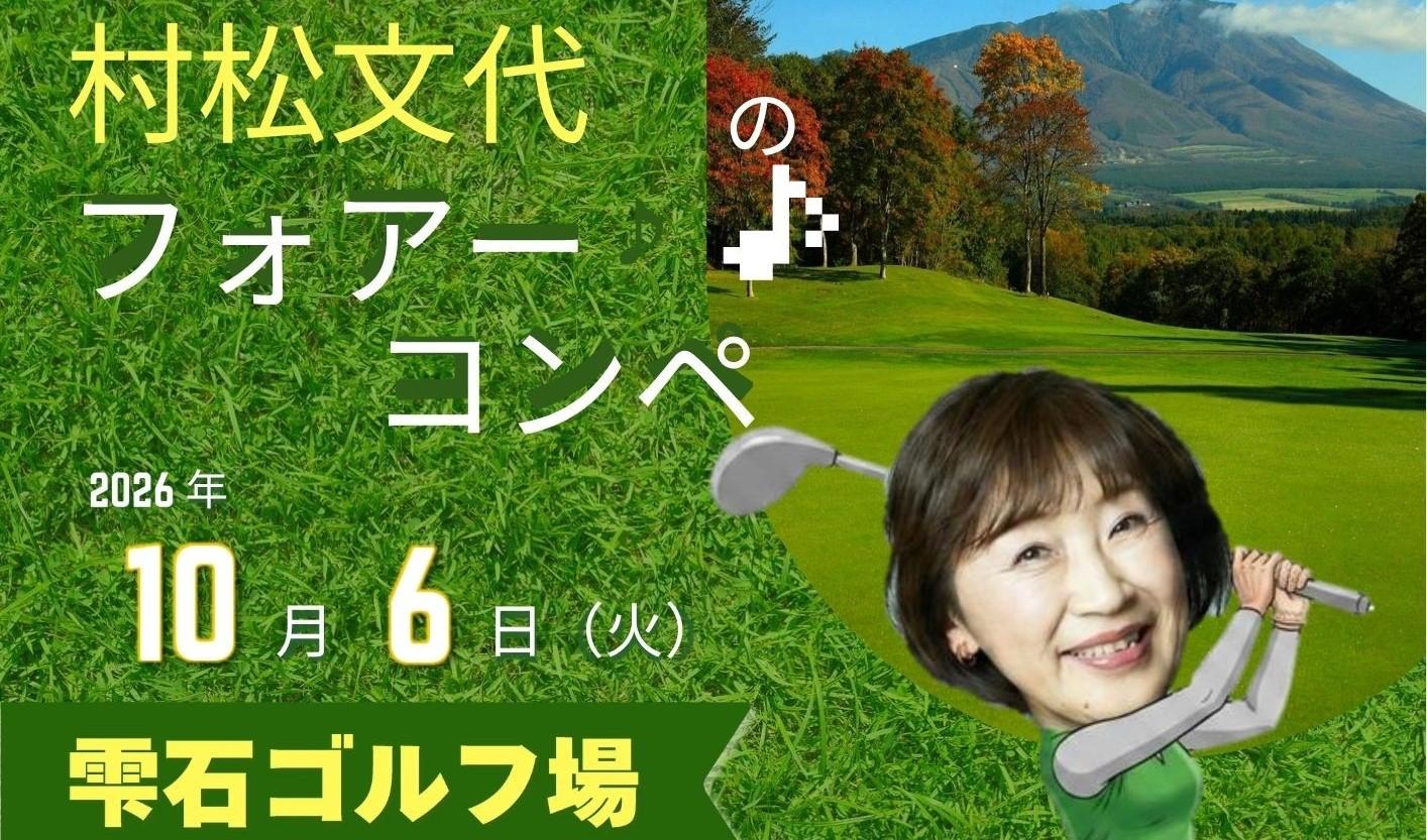 村松文代のフォアー♪コンペ