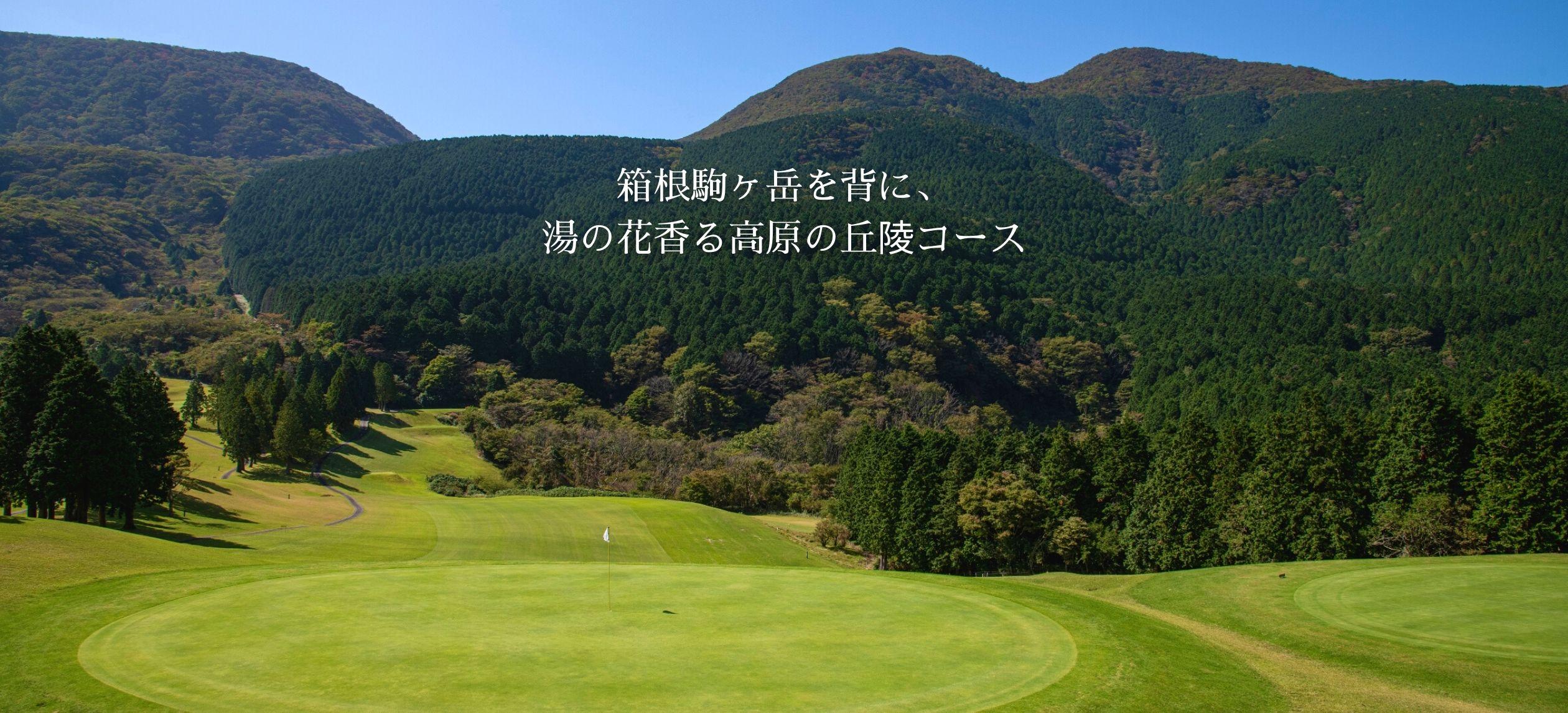 箱根湯の花ゴルフ場