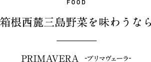 FOOD 箱根西麓三島野菜を味わうなら PRIMAVERA  -プリマヴェーラ-