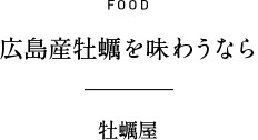 FOOD 広島産牡蠣を味わうなら 牡蠣屋