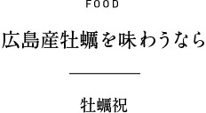 FOOD 広島産牡蠣を味わうなら 牡蠣祝