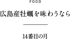 FOOD 広島産牡蠣を味わうなら 14番目の月A