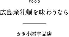 FOOD 広島産牡蠣を味わうなら かき小屋宇品店