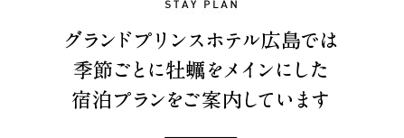 STAY PLAN グランドプリンスホテル広島では季節ごとに牡蠣をメインにした宿泊プランを販売しています