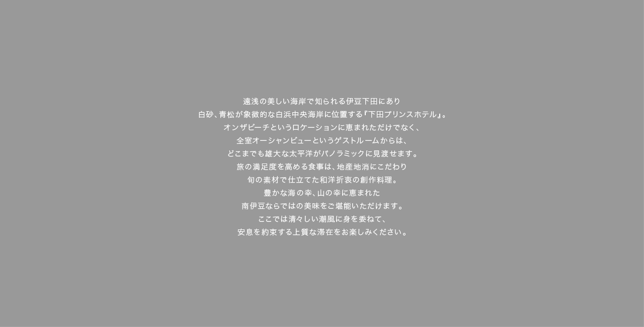 大倉財閥の総帥であり、バロンと呼ばれた大倉喜七郎が上流階級の社交場として築き上げた『川奈ホテル』。当時の面影を色濃く残す同ホテルの「メインダイニング」では最高級食材で仕立てた数々のスペシャリテで、多くのお客様を魅了しています。こちらで味わうべきは旬の野菜や魚介をふんだんに使ったディナーコース。アミューズに続くオードブルでは、伊東「地きんめ」をカルパッチョでご堪能いただきます。冷凍ものは一切使わず、鮮魚を取り入れるのが川奈の伝統。梅とエシャロット、大葉で和の味わいをプラスした洗練のひと皿は、旅の記憶を色鮮やかに彩るはずです。金目鯛のカルパッチョシーフードディナー、またはクラシックディナーからのひと品