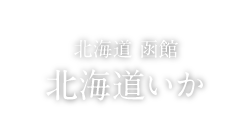 FOOD 北海道 函館　北海道いか