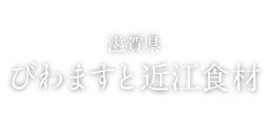 FOOD 滋賀県 びわますと近江食材