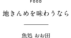 地きんめを味わうなら　魚処　おお田