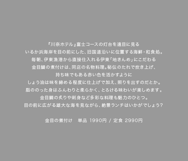 リゾートらしい温暖な気候に恵まれ、世界遺産の富士山を遠く望む景勝の地に建つ『川奈ホテル』。1936年に開業し、設計者・高橋貞太郎による名ホテル建築としてその名を馳せ、C.H.アリソン設計による東洋一と勝算される自然の地形を生かしたゴルフコースは憧憬の的となり、政財界の要人をはじめ多くのお客さまに愛され続けてきました。海側の客室からは大海原が広がる相模灘や伊豆諸島が見渡せ、山側の客室からは変化に富んだ四季折々の景色が目を楽しませます。7月14日には温浴施設「ブリサマリナ」もオープン。また新たな魅力を備え、お客さまのお越しをお待ちしております。伝統を受け継ぎながら、進化を続けるホテルにぜひご滞在ください。
