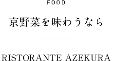 FOOD 京野菜を味わうなら RISTORANTE AZEKURA