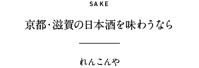 SAKE 京都・滋賀の日本酒を味わうなら れんこんや