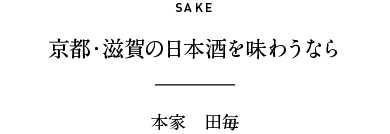 SAKE 京都・滋賀の日本酒を味わうなら 本家　田毎