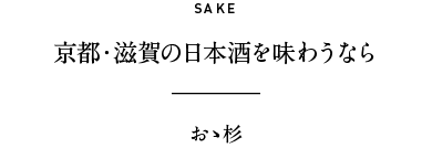 SAKE 京都・滋賀の日本酒を味わうなら おゝ杉
