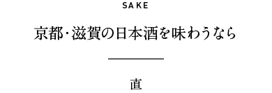 SAKE 京都・滋賀の日本酒を味わうなら 直