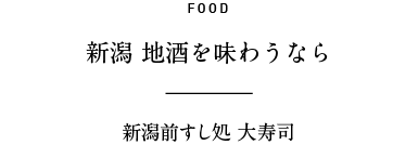 FOOD 新潟 地酒を味わうなら 新潟前すし処 大寿司