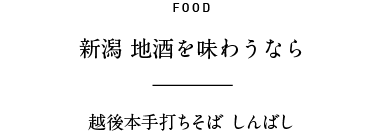 FOOD 新潟 地酒を味わうなら 越後本手打ちそば しんばし