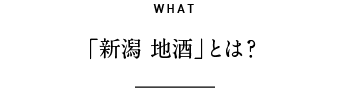 WHAT 「新潟 地酒」とは？