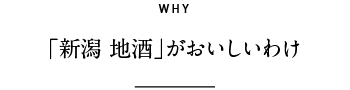 WHY 「新潟 地酒」がおいしいわけ
