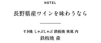 HOTEL 長野県産ワインを味わうなら レストラン すき焼き しゃぶしゃぶ 鉄板焼爽風 内 鉄板焼 森