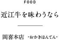 FOOD 近江牛を味わうなら 岡喜本店  -おかきほんてん-