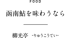 FOOD 函南鮎を味わうなら 柳光亭  -りゅうこうてい-
