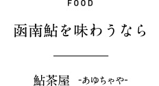 FOOD 函南鮎を味わうなら  -あゆちゃや-
