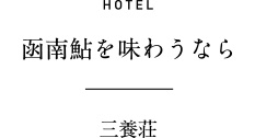 HOTEL 函南鮎を味わうなら 三養荘