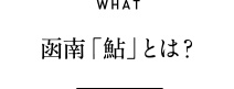 WHAT 函南鮎とは？