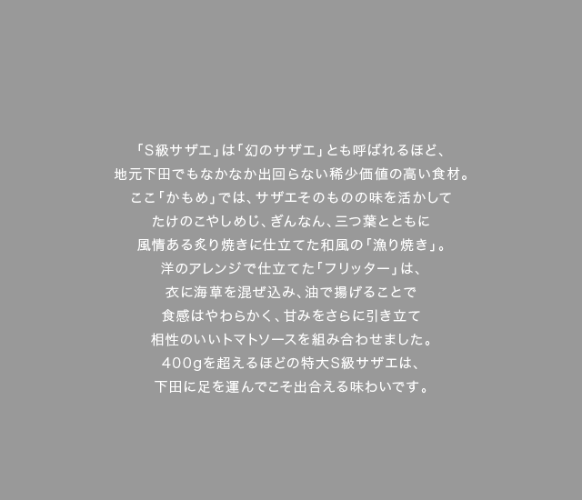 太平洋の雄大な海原が眼下に広がる、『下田プリンスホテル』のメインダイニング「かもめ」。地元の漁港で水揚げされた新鮮な海の幸を中心に、旬の味覚が味わえる山の幸を織り交ぜた、和洋折衷の創作料理が味わえます。特選食材の「S級サザエ」は、通常の料理コース（和洋折衷コース）にお客様のリクエストに応じた追加料理としてご提供。夜になると海に遠く漁火が灯り、幻想的な雰囲気に包まれます。下田ならではの絶景と秀逸の美味を、ぜひご堪能ください。