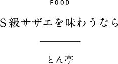 FOOD S級サザエを味わうなら とん亭
