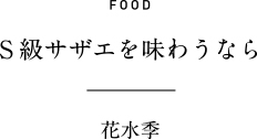FOOD S級サザエを味わうなら 花水季
