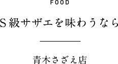 FOOD S級サザエを味わうなら 青木さざえ店