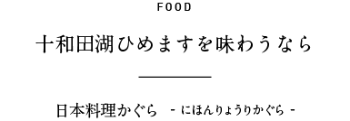 FOOD 「王様しいたけ」を味わうなら 日本料理かぐら