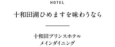 HOTEL 「王様しいたけ」を味わうならここ 十和田プリンスホテル メインダイニング