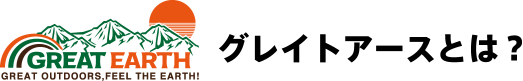 グレイトアースとは?