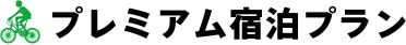 プレミアム宿泊プラン