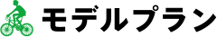 モデルプラン
