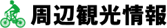 周辺観光情報