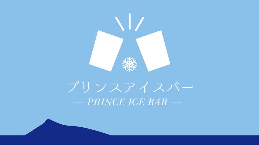 【季節のおすすめ】氷の世界で非日常な体験を～Prince Ice Bar / 朝食付き