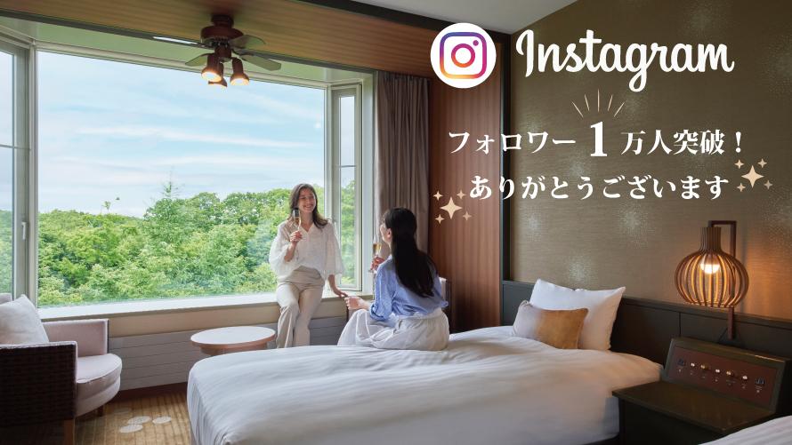 【タイムセール】インスタグラム1万人突破記念　宿泊セール