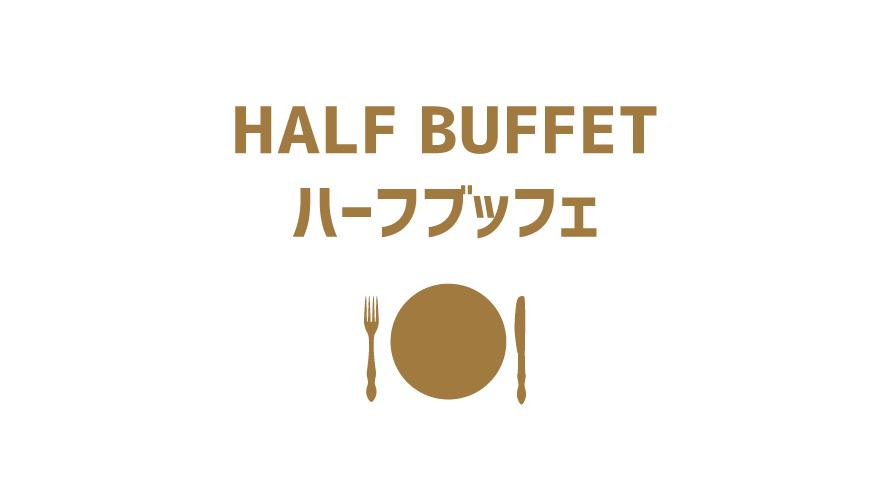 【冬季限定】ハーフディナーブッフェプラン / 夕朝食付き 