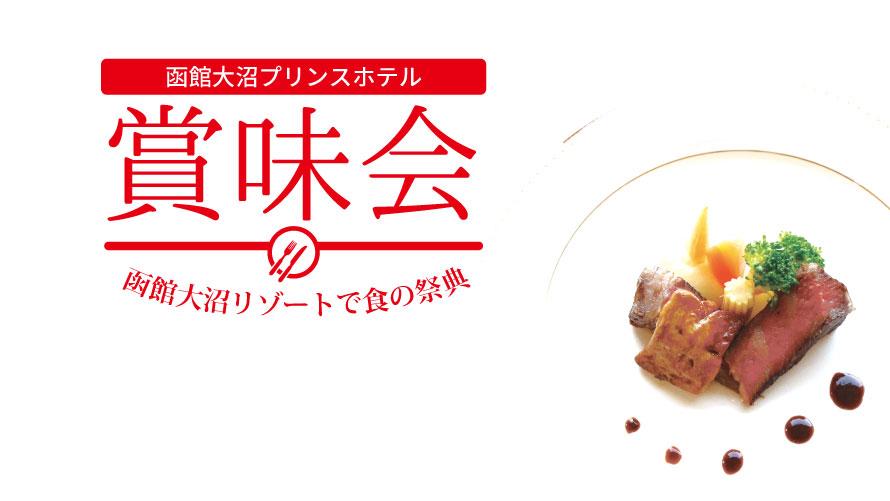 2026年秋の賞味会～函館大沼リゾートで食の祭典～
